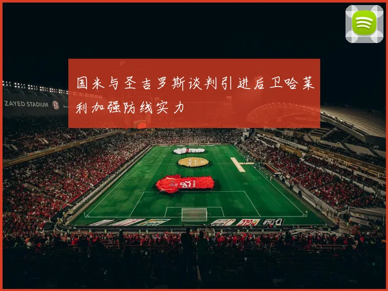 国米与圣吉罗斯谈判引进后卫哈莱利加强防线实力