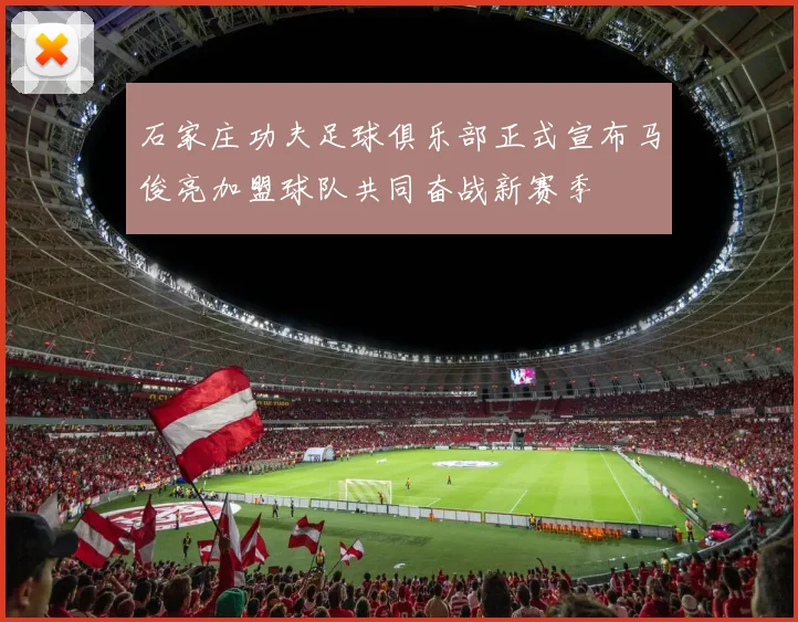 石家庄功夫足球俱乐部正式宣布马俊亮加盟球队共同奋战新赛季