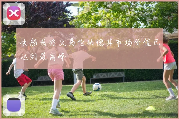 快船或将交易伦纳德其市场价值已达到最高峰