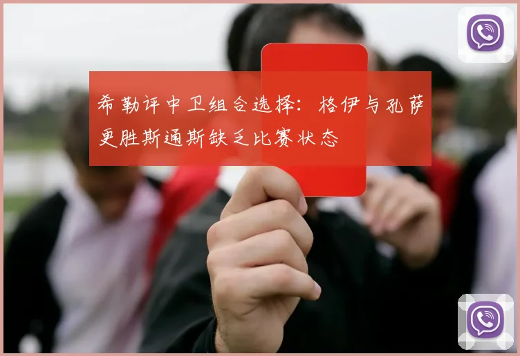 希勒评中卫组合选择：格伊与孔萨更胜斯通斯缺乏比赛状态