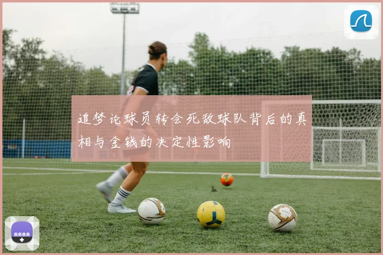 追梦论球员转会死敌球队背后的真相与金钱的决定性影响